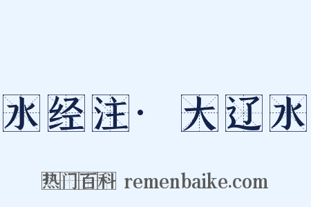 水经注·大辽水是什么意思的图片